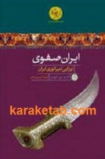 کتاب ایران صفوی نوزایی امپراتوری ایران